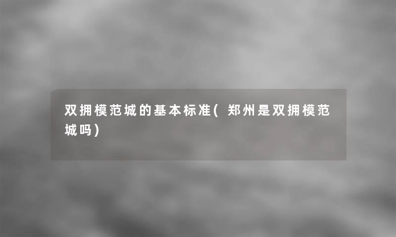 双拥模范城的基本标准(郑州是双拥模范城吗)