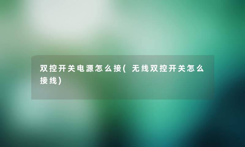 双控开关电源怎么接(无线双控开关怎么接线)