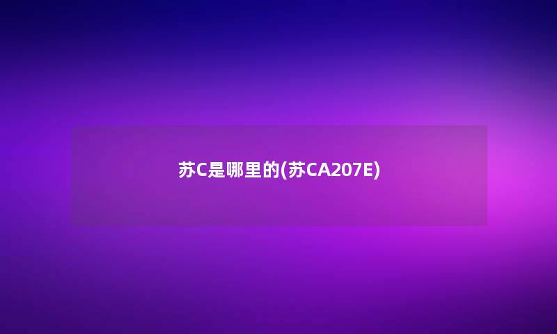 苏C是哪里的(苏CA207E)