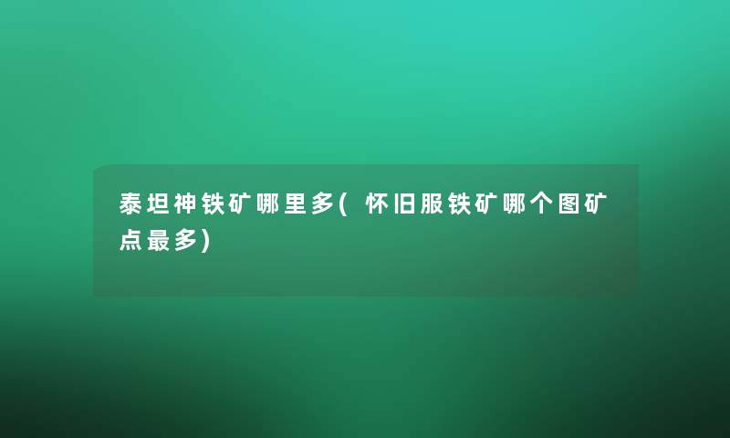 泰坦神铁矿哪里多(怀旧服铁矿哪个图矿点多)