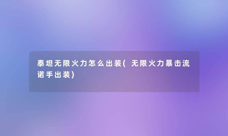 泰坦无限火力怎么出装(无限火力暴击流诺手出装)