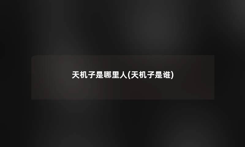 天机子是哪里人(天机子是谁)