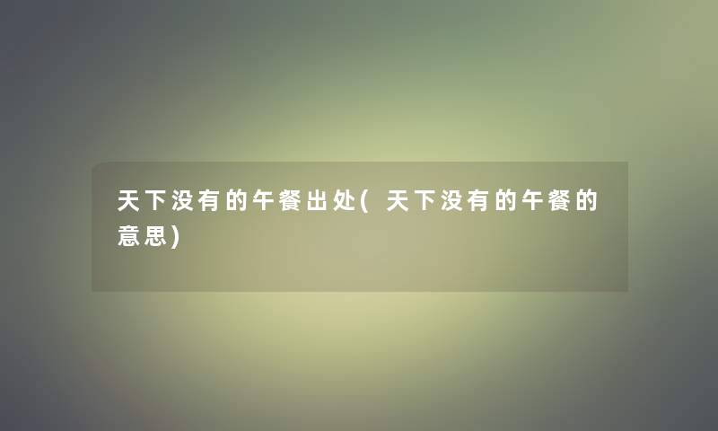 天下没有的午餐出处(天下没有的午餐的意思)