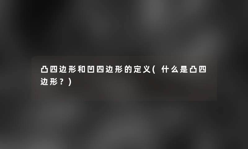 凸四边形和凹四边形的定义(什么是凸四边形？)