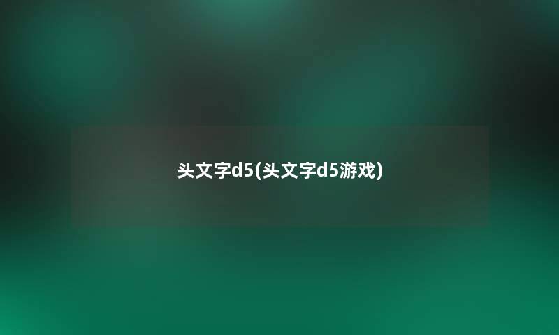 头文字d5(头文字d5游戏)