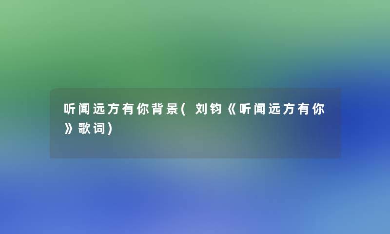 听闻远方有你(刘钧《听闻远方有你》歌词)