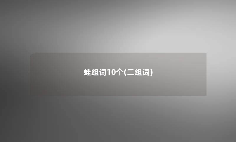 蛙组词10个(二组词)