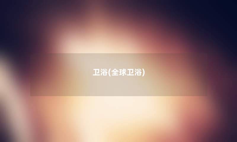 卫浴(全球卫浴)