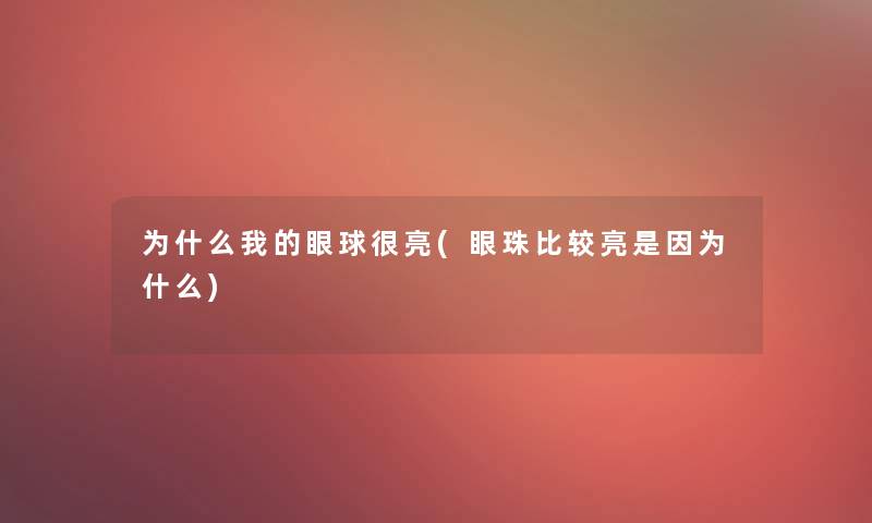 为什么我的眼球很亮(眼珠比较亮是因为什么)