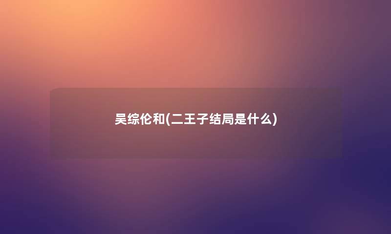 吴综伦和(二王子结局是什么)