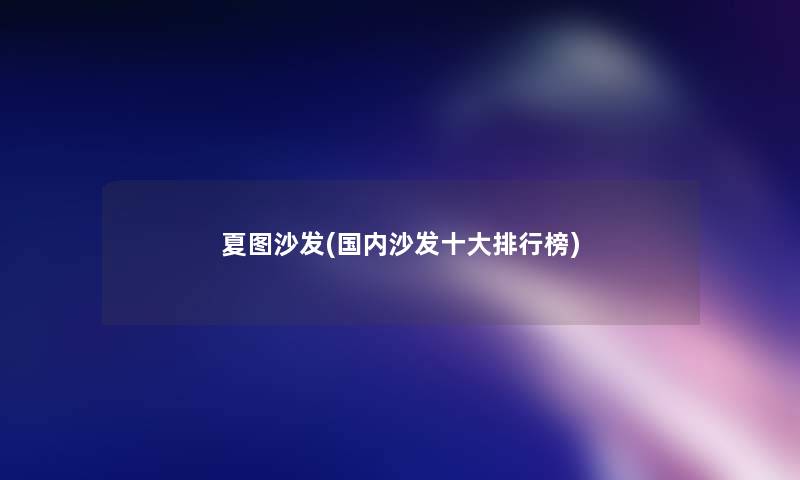 夏图沙发(国内沙发一些整理榜)