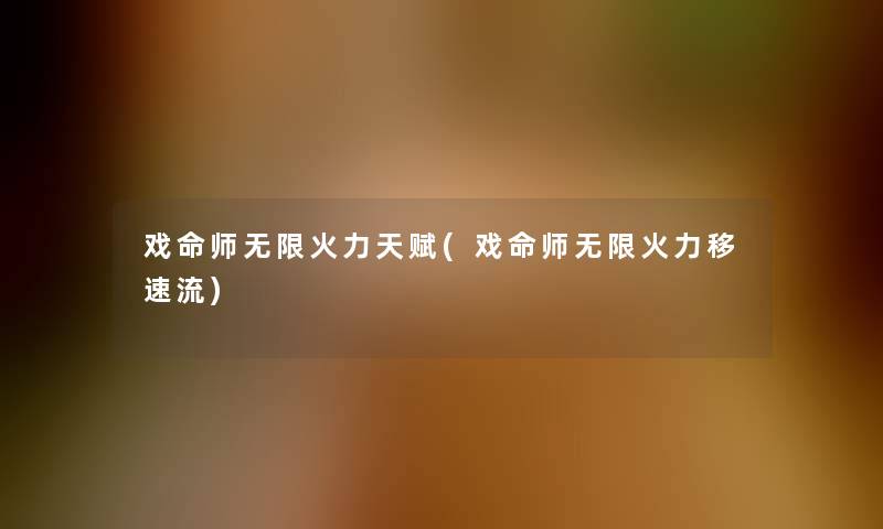 戏命师无限火力天赋(戏命师无限火力移速流)