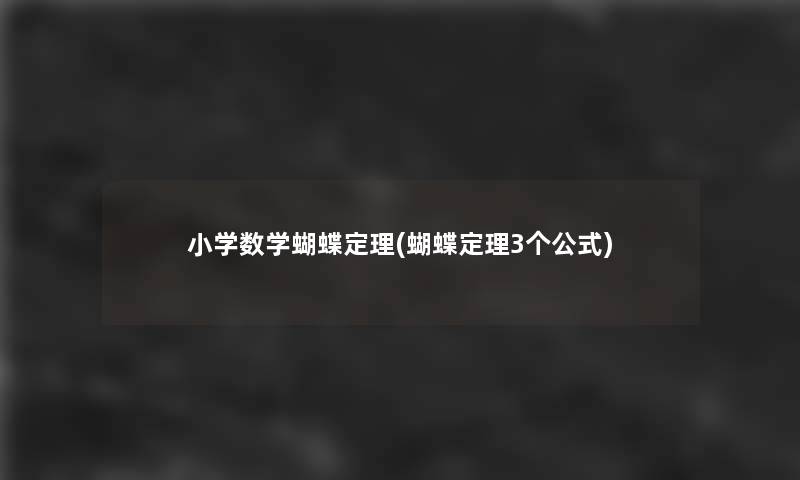 小学数学蝴蝶定理(蝴蝶定理3个公式)