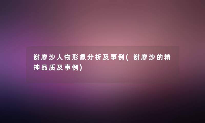 谢廖沙人物形象分析及事例(谢廖沙的精神品质及事例)