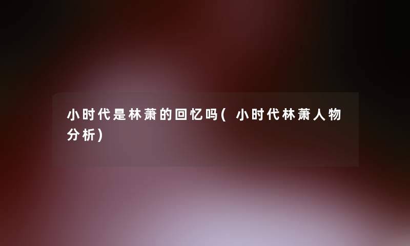 小时代是林萧的回忆吗(小时代林萧人物分析)