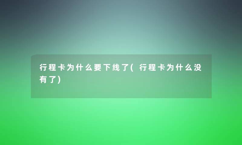 行程卡为什么要下线了(行程卡为什么没有了)