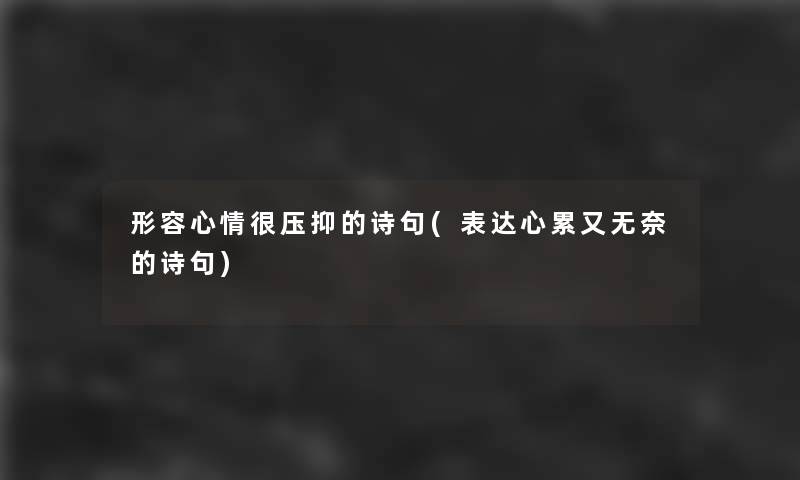 形容心情很压抑的诗句(表达心累又无奈的诗句)