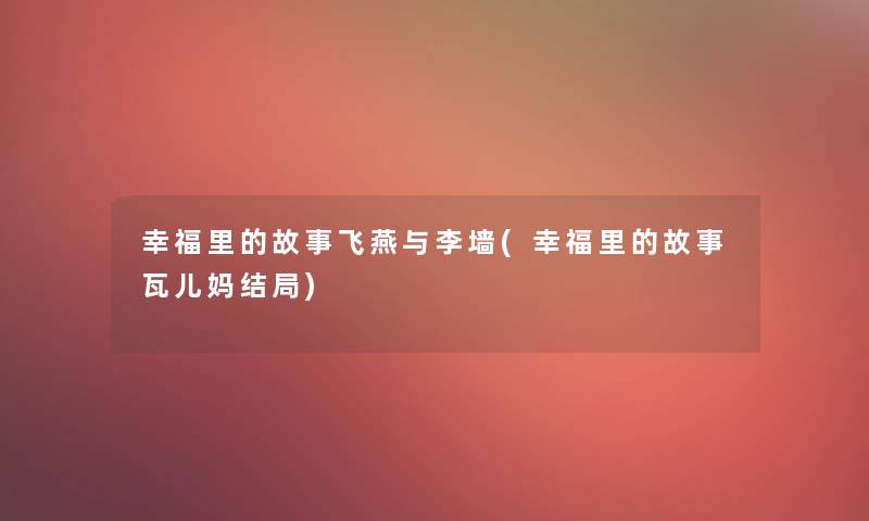 幸福里的故事飞燕与李墙(幸福里的故事瓦儿妈结局)