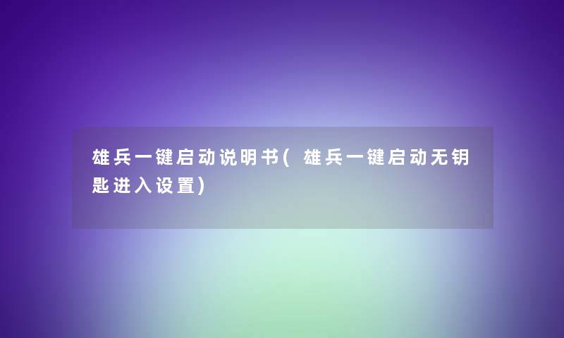雄兵一键启动说明书(雄兵一键启动无钥匙进入设置)