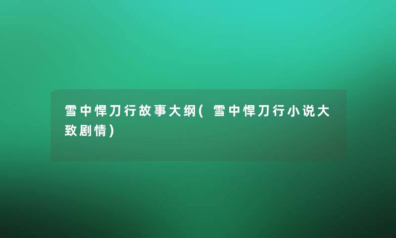 雪中悍刀行故事大纲(雪中悍刀行小说大致剧情)