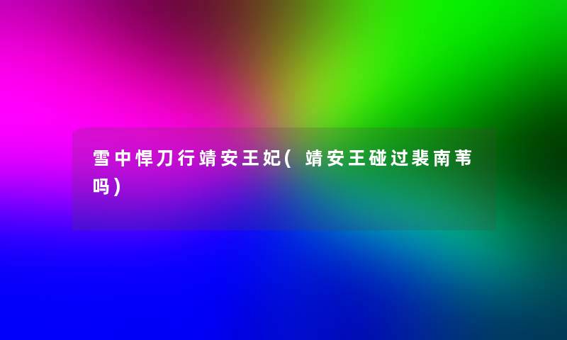 雪中悍刀行靖安王妃(靖安王碰过裴南苇吗)