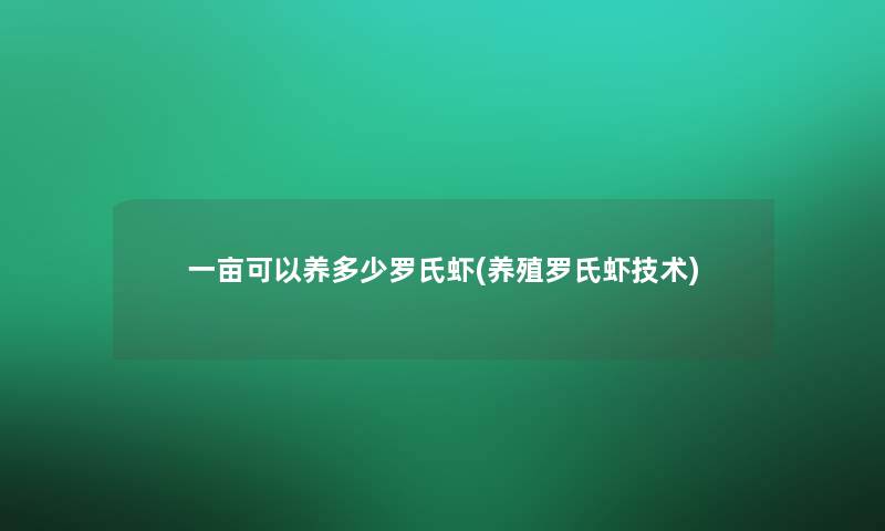 一亩可以养多少罗氏虾(养殖罗氏虾技术)