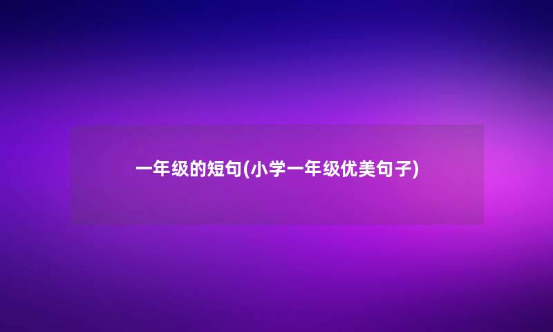 一年级的短句(小学一年级优美句子)