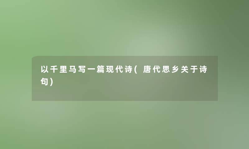 以千里马写一篇现代诗(唐代思乡关于诗句)