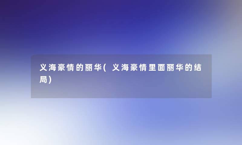 义海豪情的丽华(义海豪情里面丽华的结局)