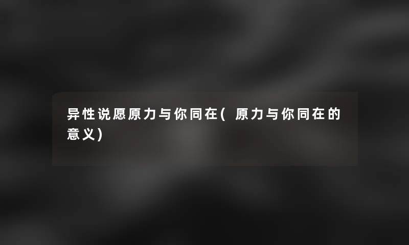 异性说愿原力与你同在(原力与你同在的意义)