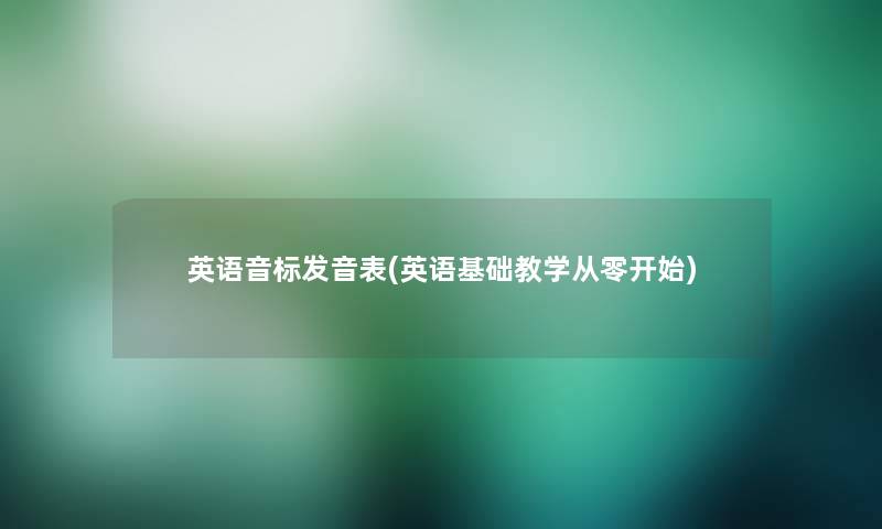 英语音标发音表(英语基础教学从零开始)