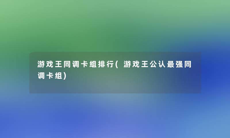 游戏王同调卡组整理(游戏王不错强同调卡组)