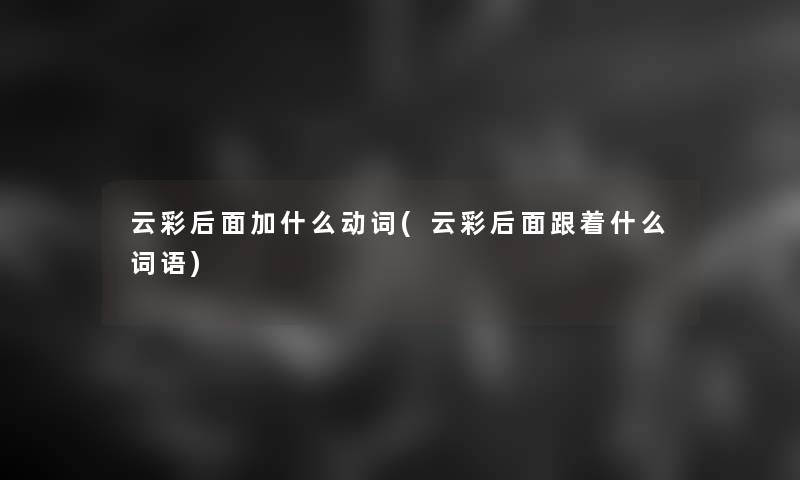 云彩后面加什么动词(云彩后面跟着什么词语)