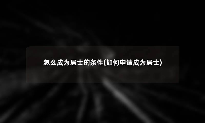 怎么成为居士的条件(如何申请成为居士)