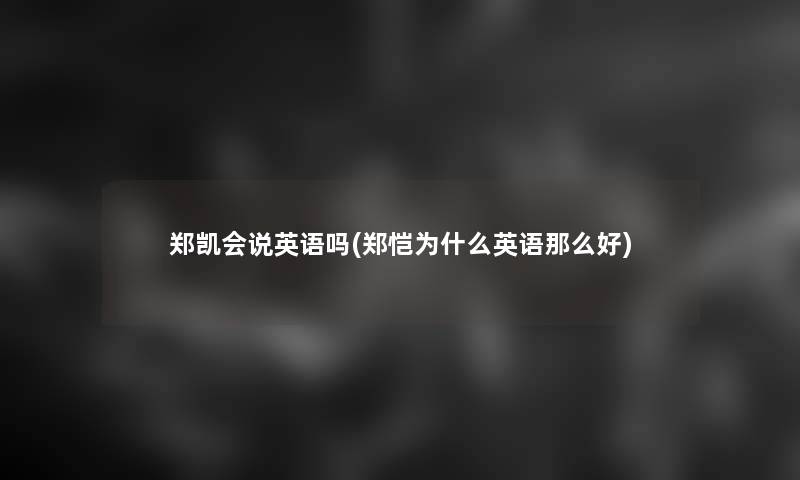 郑凯会说英语吗(郑恺为什么英语那么好)