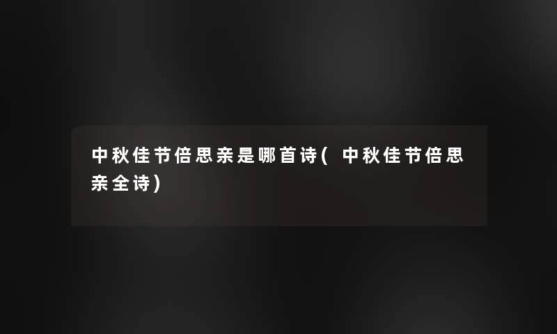 中秋佳节倍思亲是哪首诗(中秋佳节倍思亲全诗)