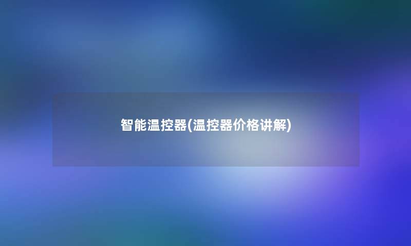 智能温控器(温控器价格讲解)