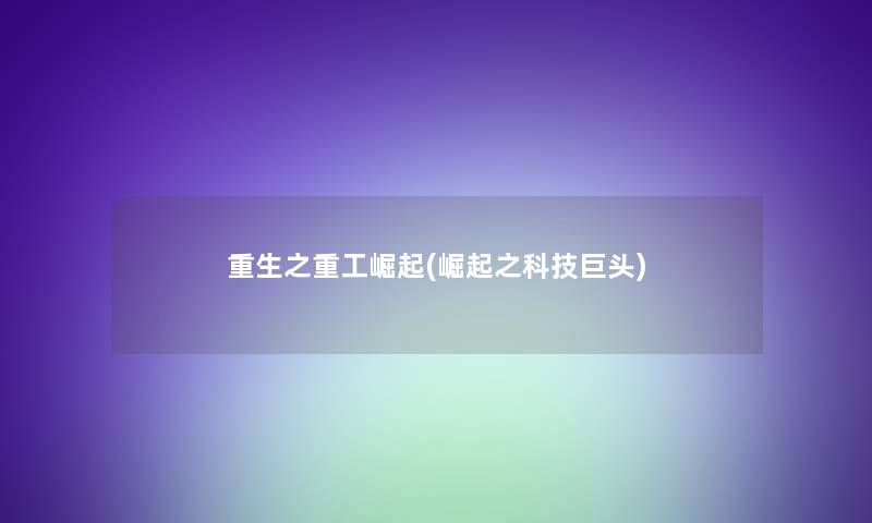 重生之重工崛起(崛起之科技巨头)