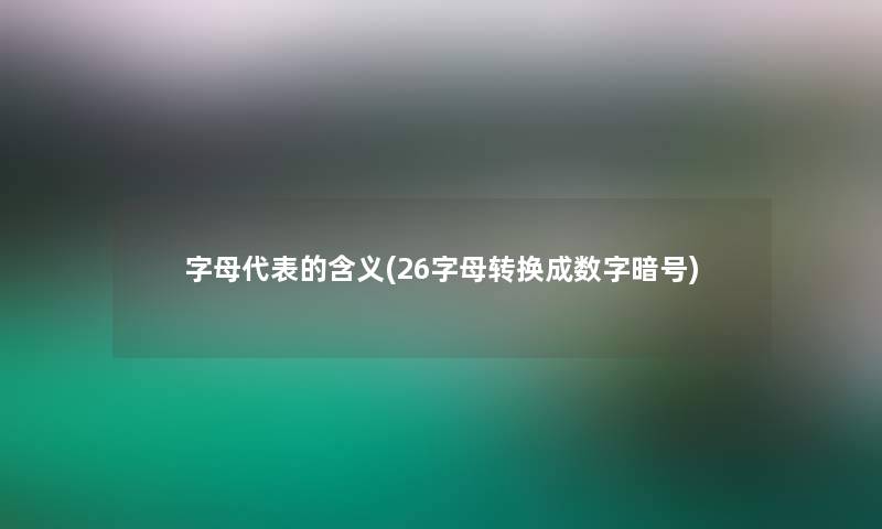 字母代表的含义(26字母转换成数字暗号)
