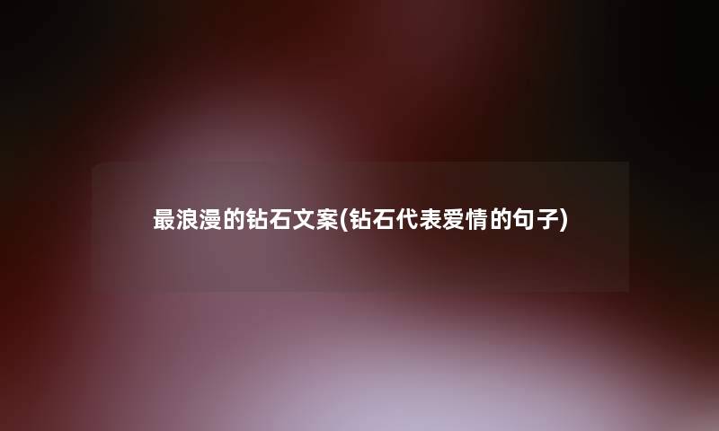 浪漫的钻石文案(钻石代表爱情的句子)