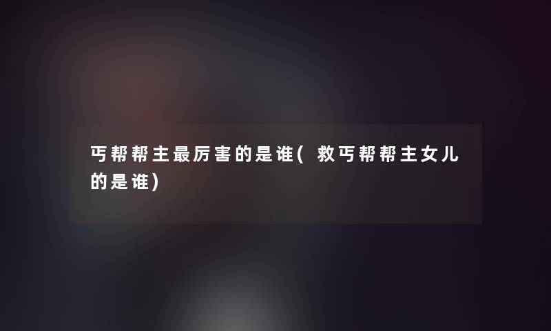 丐帮帮主厉害的是谁(救丐帮帮主女儿的是谁)