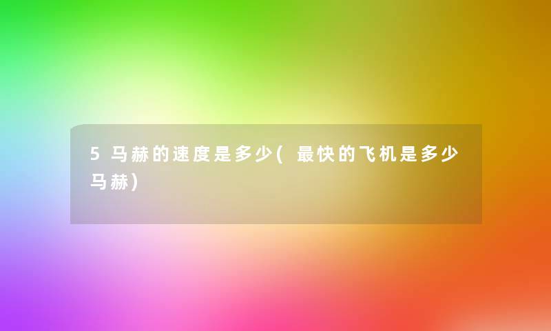 5马赫的速度是多少(快的飞机是多少马赫)