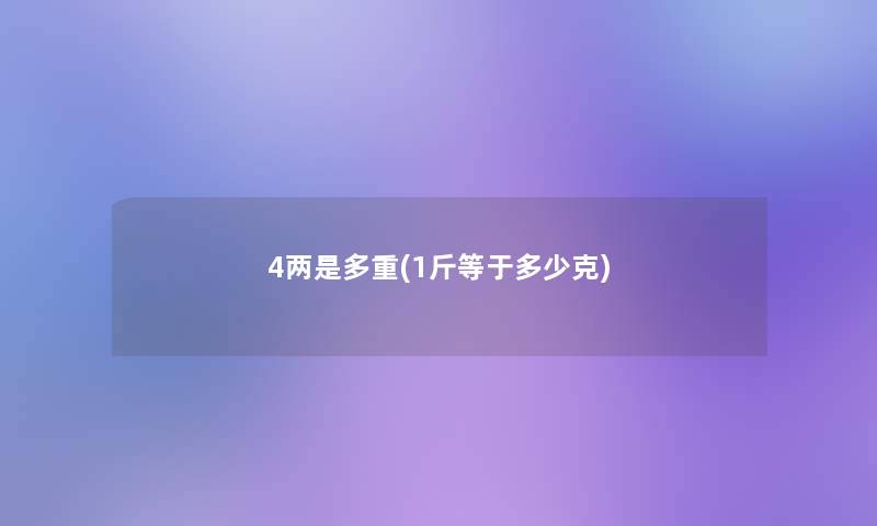 4两是多重(1斤等于多少克)