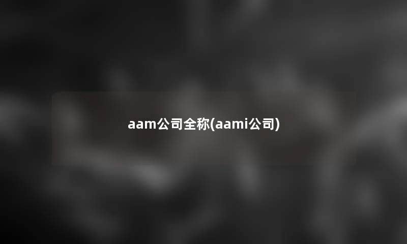 aam公司全称(aami公司)