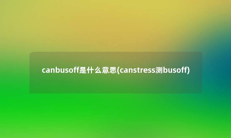 canbusoff是什么意思(canstress测busoff)