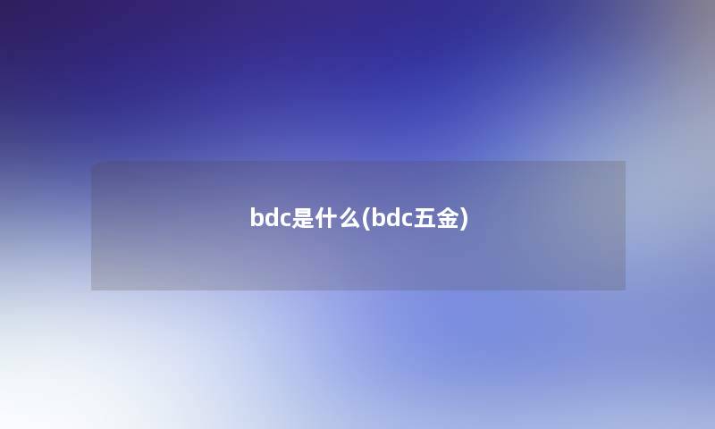 bdc是什么(bdc五金)