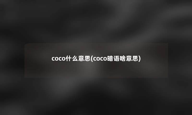 coco什么意思(coco暗语啥意思)
