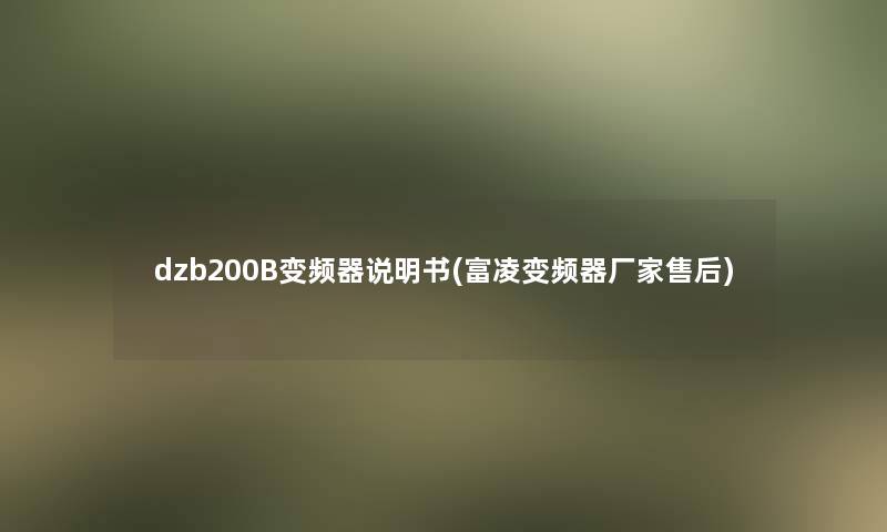 dzb200B变频器说明书(富凌变频器厂家售后)