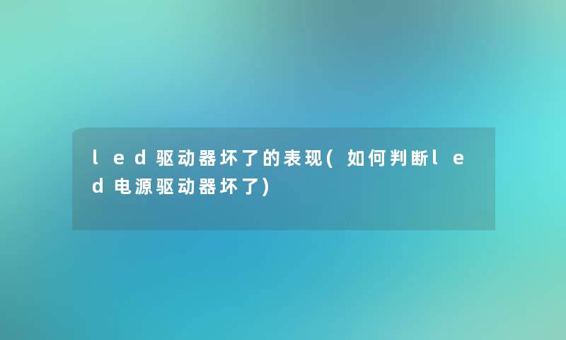led驱动器坏了的表现(如何判断led电源驱动器坏了)