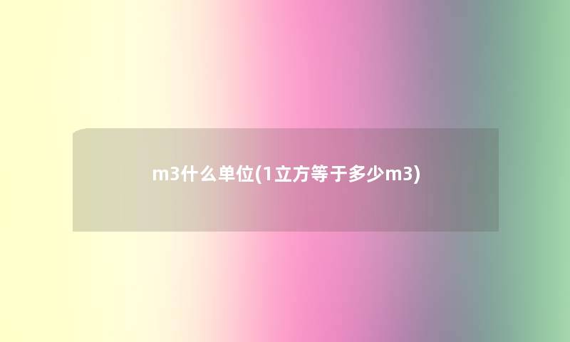 m3什么单位(1立方等于多少m3)
